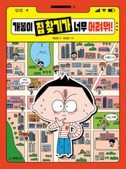 개똥이 집 찾기가 너무 어려워!(읽기의 즐거움 49)