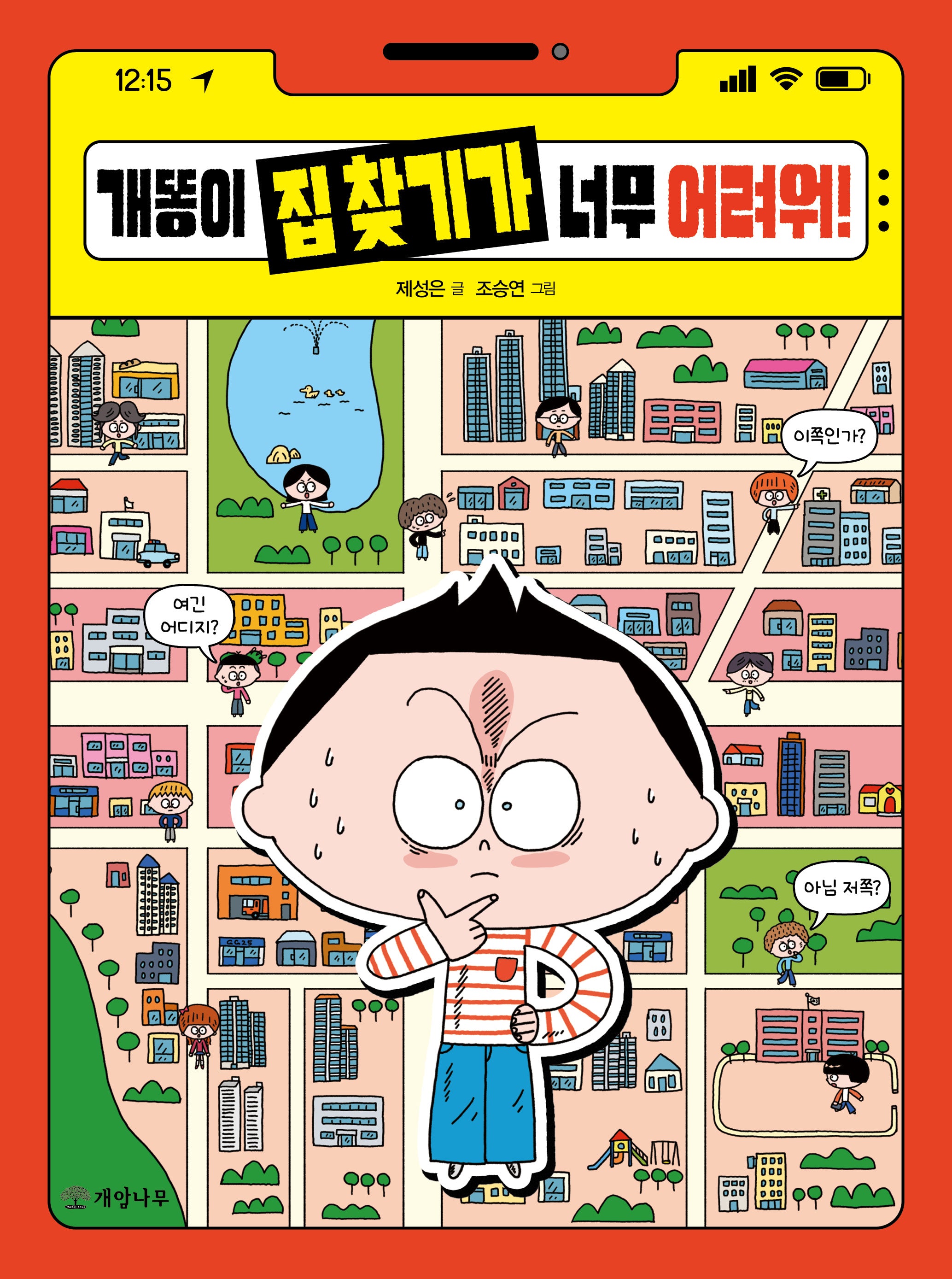 개똥이 집 찾기가 너무 어려워!(읽기의 즐거움 49)