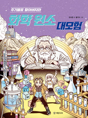 주기율표 할아버지와 화학 원소 대모험