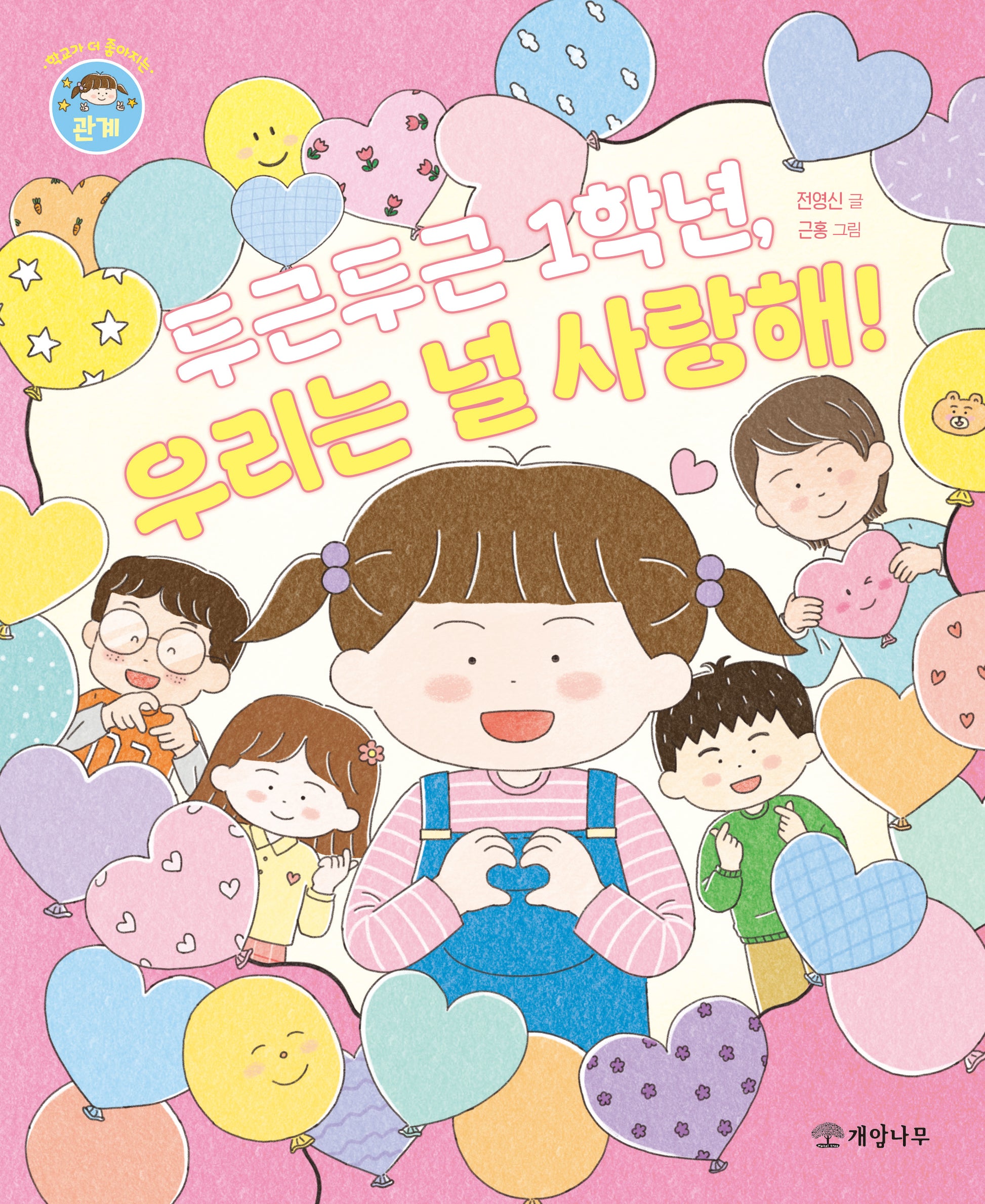 두근두근 1학년, 우리는 널 사랑해!(학교가 더 좋아지는 관계)