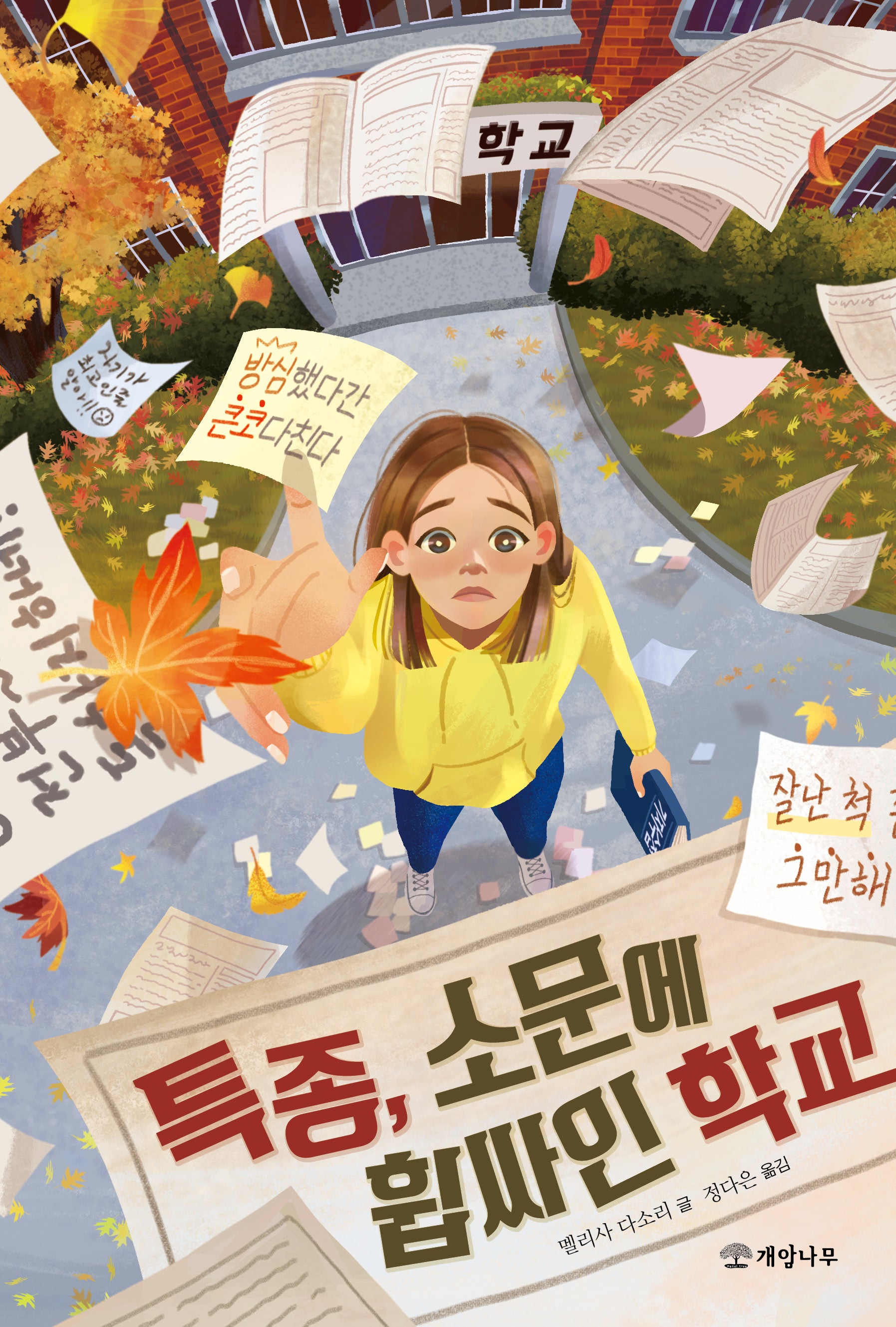 특종, 소문에 휩싸인 학교(문학의 즐거움 76)