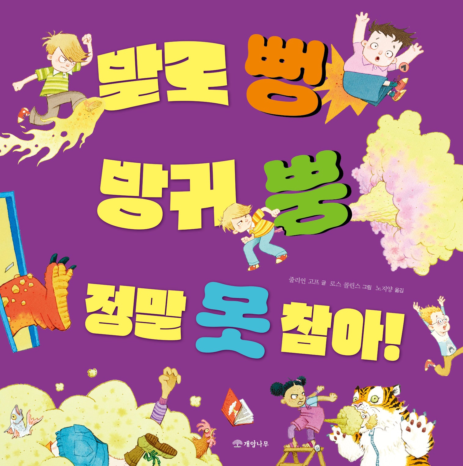 발로 뻥 방귀 뿡 정말 못 참아!(개암 그림책 18)(양장본 Hardcover)