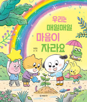 우리는 매일매일 마음이 자라요(양장본 Hardcover)