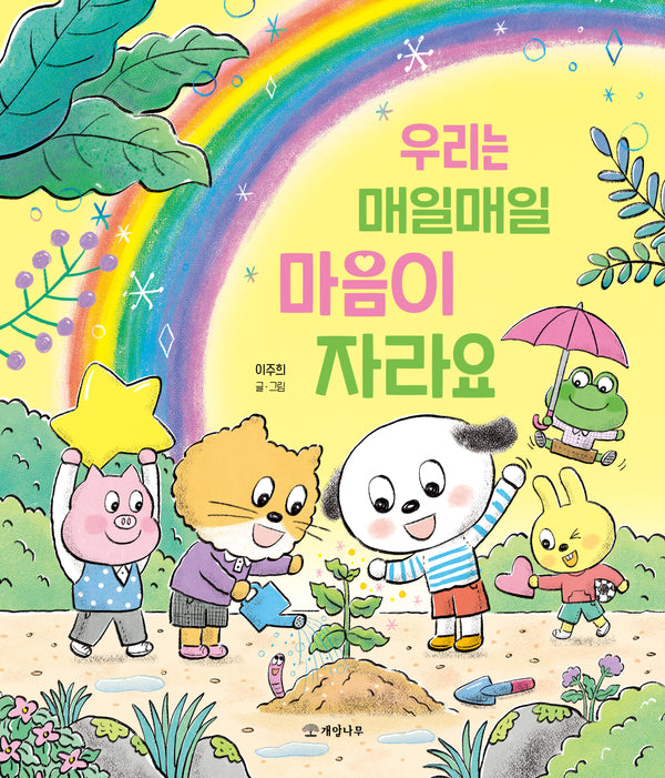 우리는 매일매일 마음이 자라요(양장본 Hardcover)