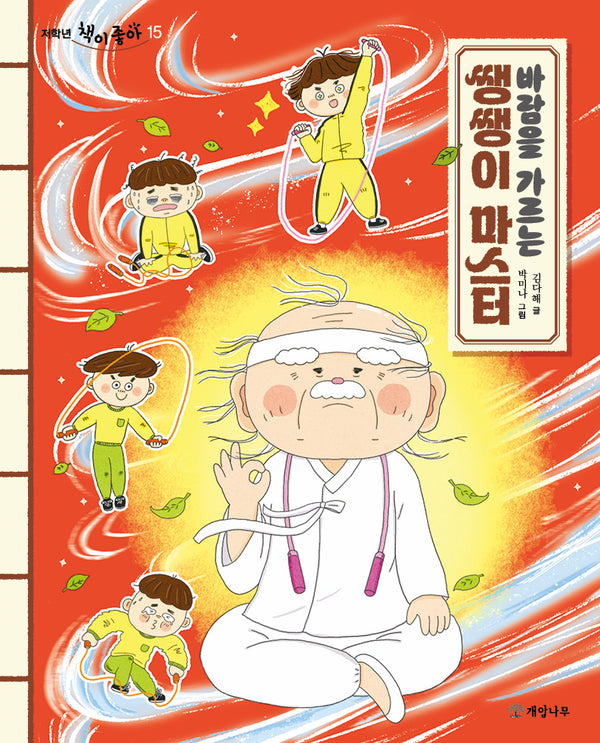 바람을 가르는 쌩쌩이 마스터(저학년 책이 좋아 15)