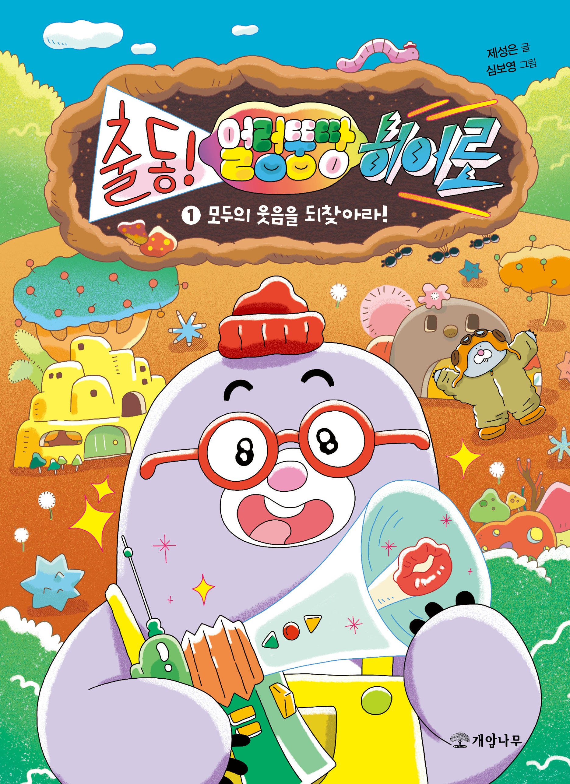 출동! 얼렁뚱땅 히어로 1: 모두의 웃음을 되찾아라!(양장본 Hardcover)