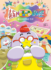 출동! 얼렁뚱땅 히어로 2: 달라도 우리는 친구!(양장본 Hardcover)