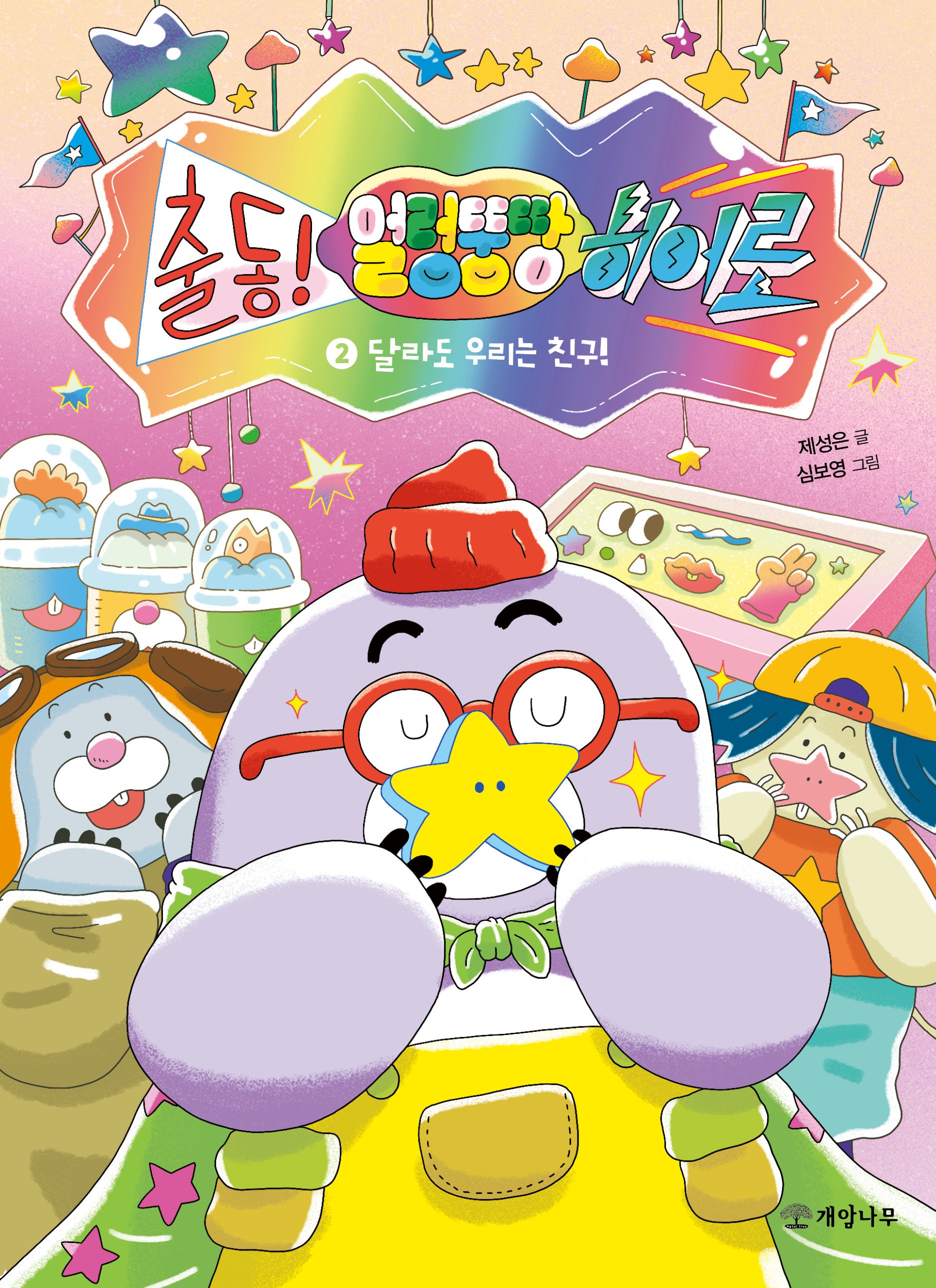 출동! 얼렁뚱땅 히어로 2: 달라도 우리는 친구!(양장본 Hardcover)