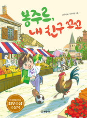 봉주르, 내 친구 꼬꼬(읽기의 즐거움 50)