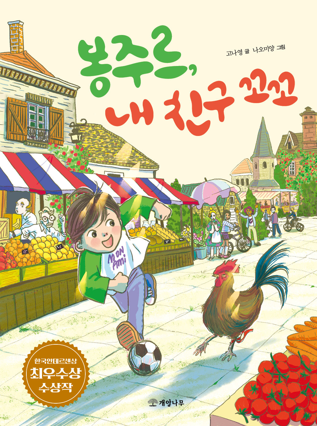 봉주르, 내 친구 꼬꼬(읽기의 즐거움 50)