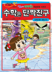 수학은 단짝친구 4: 입체도형이 뿔났다(엄마는 단짝친구 학습만화 시리즈)