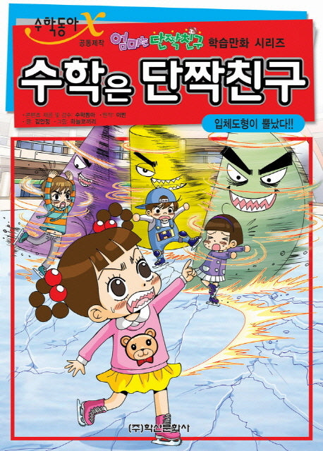 수학은 단짝친구 4: 입체도형이 뿔났다(엄마는 단짝친구 학습만화 시리즈)