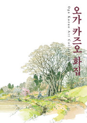 오가 카즈오 화집(지브리 더 아트 시리즈)
