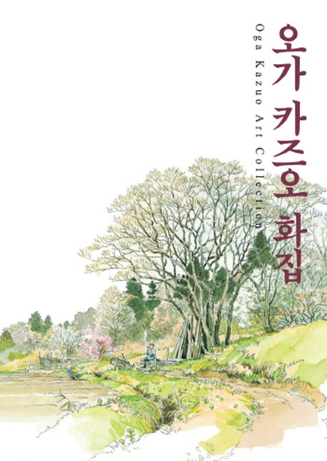 오가 카즈오 화집(지브리 더 아트 시리즈)
