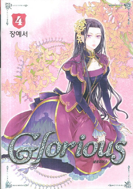 글로리어스 4