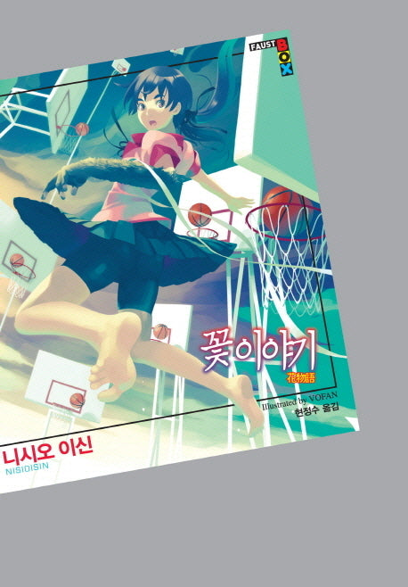 꽃 이야기(파우스트 박스(Faust Box)