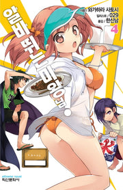 알바 뛰는 마왕님! 4(익스트림 노벨(Extreme Novel))