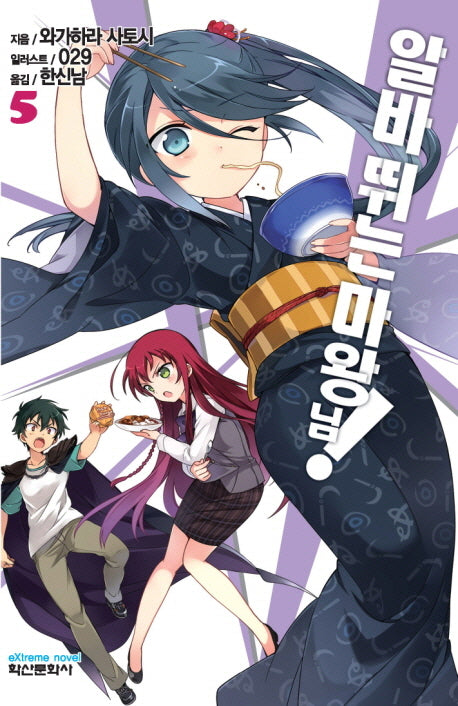 알바 뛰는 마왕님! 5(익스트림 노벨(Extreme Novel))