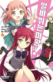 알바 뛰는 마왕님! 6(익스트림 노벨(Extreme Novel))