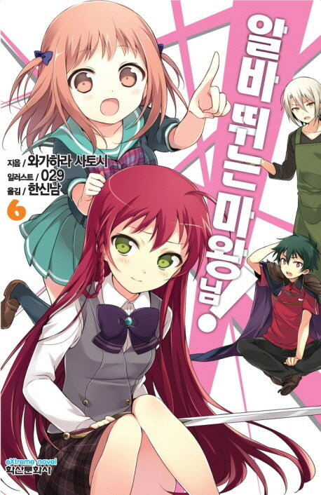 알바 뛰는 마왕님! 6(익스트림 노벨(Extreme Novel))