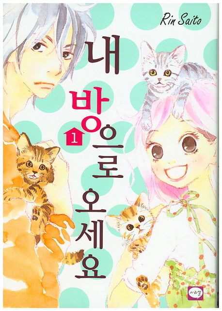 내 방으로 오세요 1