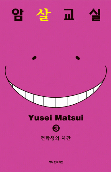 암살교실 3: 전학생의 시간