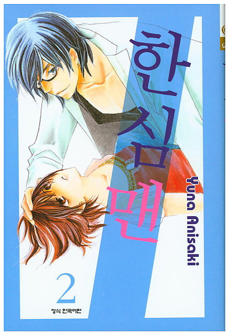 한심맨 2