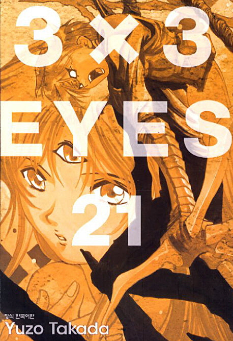 3 X 3 Eyes 21(애장판)