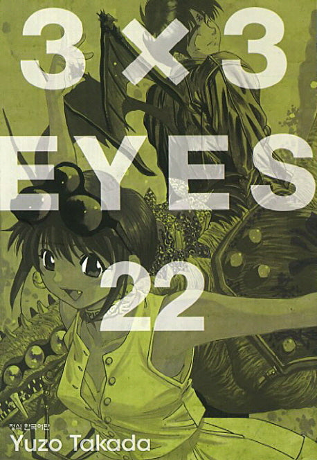 3 X 3 Eyes 22(애장판)
