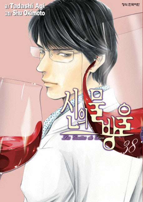신의 물방울 38