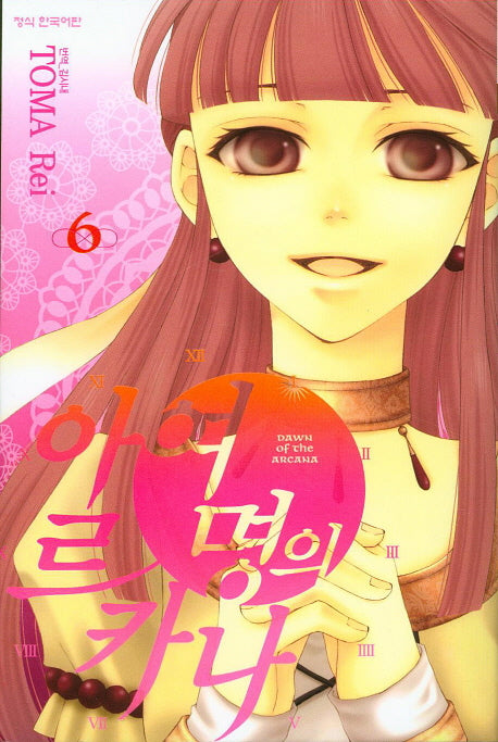 여명의 아르카나 6
