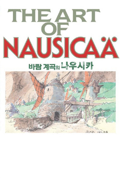 바람계곡의 나우시카(지브리 더 아트 시리즈)