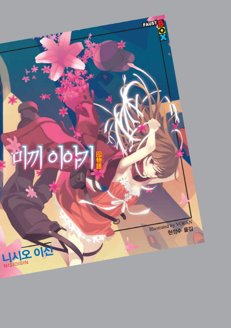 미끼 이야기(파우스트 박스(Faust Box))