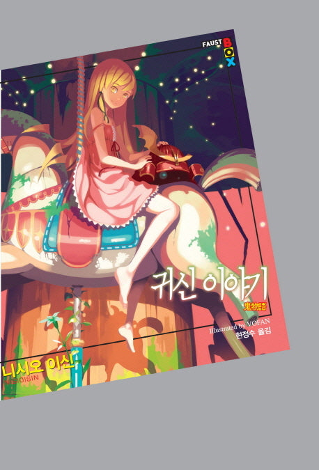 귀신 이야기(파우스트 박스(Faust Box)