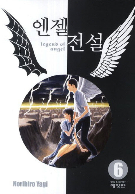엔젤전설 6(애장판)