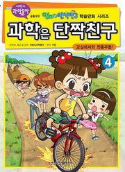 과학은 단짝친구 4: 교실에서의 좌충우돌(엄마는 단짝친구 학습만화 시리즈)