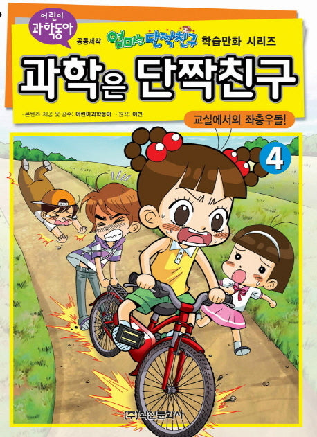 과학은 단짝친구 4: 교실에서의 좌충우돌(엄마는 단짝친구 학습만화 시리즈)