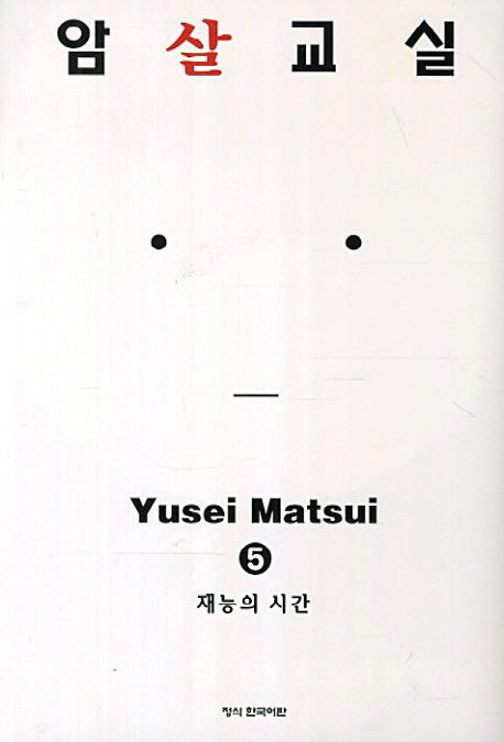 암살교실 5: 재능의 시간