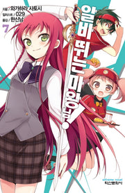 알바 뛰는 마왕님! 7(익스트림 노벨(Extreme Novel))