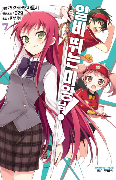 알바 뛰는 마왕님! 7(익스트림 노벨(Extreme Novel))