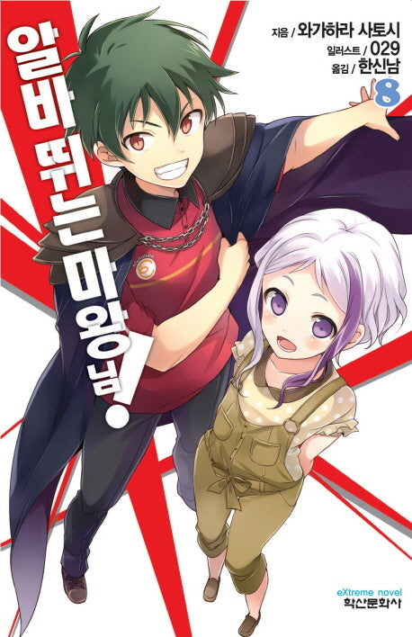 알바 뛰는 마왕님! 8(익스트림 노벨(Extreme Novel))