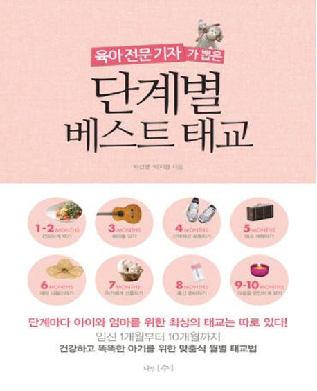 단계별 베스트 태교(육아 전문 기자가 뽑은)