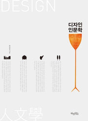 디자인 인문학