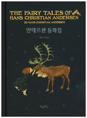 안데르센 동화집(허밍버드 클래식 5)(양장본 Hardcover)
