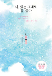 나, 있는 그대로 참 좋다(몽글몽글 에디션)