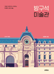 방구석 미술관