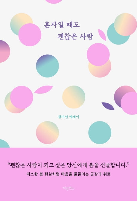 혼자일 때도 괜찮은 사람(리커버 블루밍 에디션)