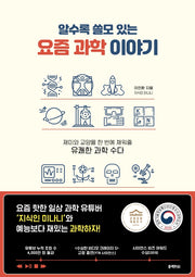 요즘 과학 이야기(알수록 쓸모 있는)