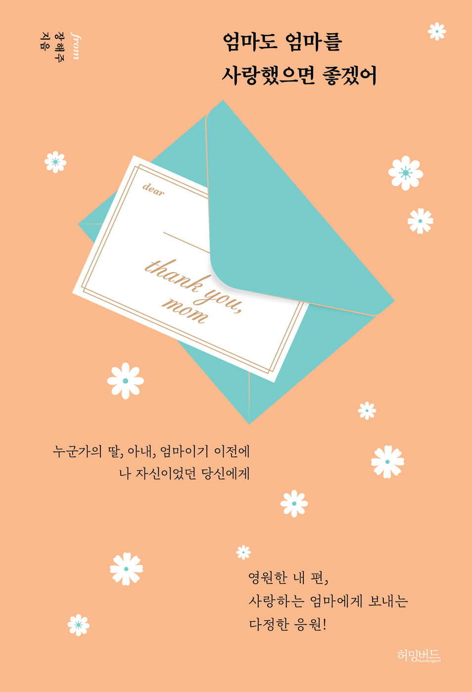엄마도 엄마를 사랑했으면 좋겠어