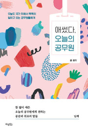 애썼다, 오늘의 공무원